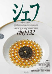 料理人のための技術知識専門誌『シェフ』132号（春号）