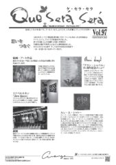 ケ・セラ・セラ vol.97 (春号）